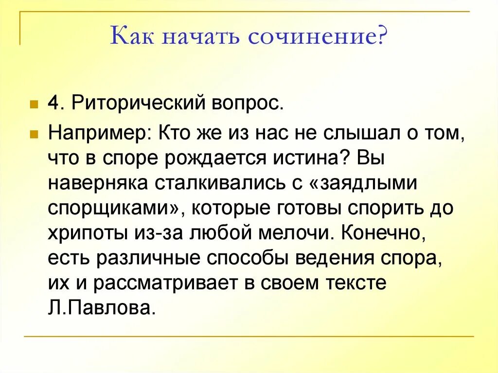 Сочинение по тексту павловой. Риторический вопрос в сочинении. как начать сочинение. риторические вопросы в эссе. начало сочинения.