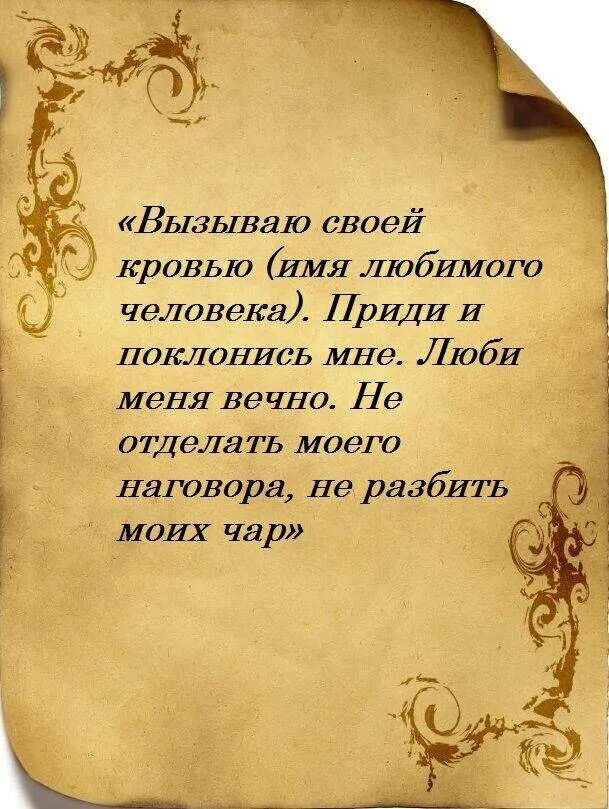 Приворот любимого читать. Приворот на любовь. приворот заговор. заклинание любви. приворот на любовь заклинание.