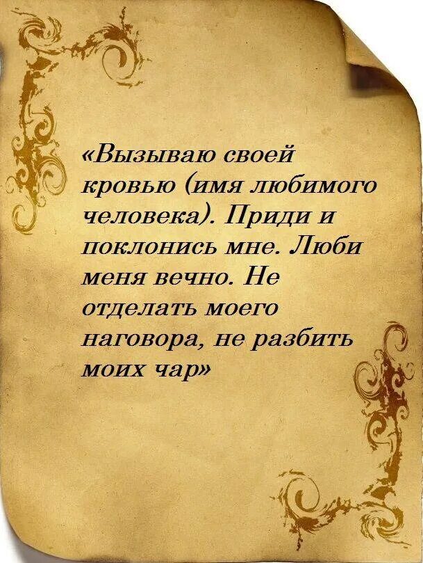 Приворот на любовь. Приворот заговор. Заклинание любви. Приворот на любовь заклинание. Читать сильно любовь приворот