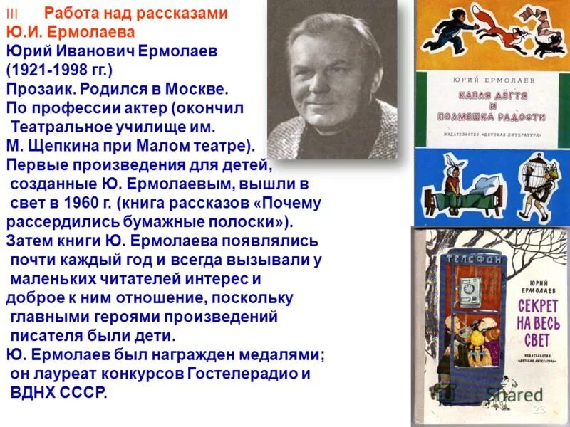 Как можно продолжить рассказ. Биография ю Ермолаева 2 класс литературное чтение. Ю Ермолаев биография 3 класс.