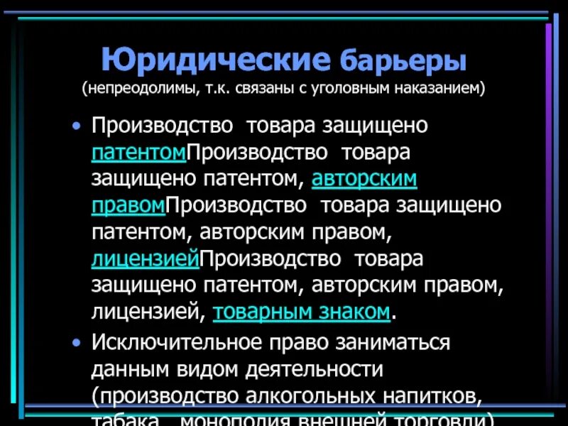 Юридические барьеры. Барьеры в экономике. Барьеры входа на рынок. Искусственные барьеры монополии. Правовой барьер.