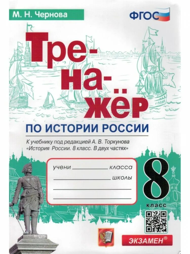 История россии 8 класс рабочая тетрадь торкунова. История России Торкунов. По истории России 8 класс. Чернова тренажер по истории России.