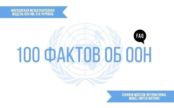 Факты об ООН. ООН интересные факты. Интереесно про ООН. Языки ООН. Оон 100