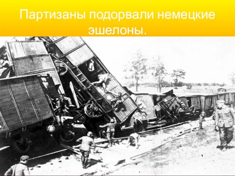 Партизаны пускали поезда под. Подрыв партизанами железной дороги. рельсовая война курская битва. партизаны взрывают поезда. партизаны эшелон подрыв.
