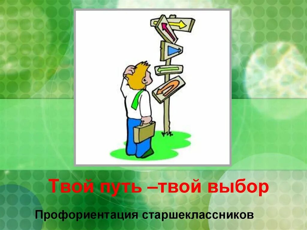 Презентация твой выбор. Твой выбор профориентация. Твой выбор твое будущее профориентация. Твой путь твой выбор. Твоя профессия твой выбор.