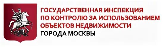 Госинспекция по недвижимости. Госинспекция по недвижимости г Москвы. Государственная инспекция по недвижимости города Москвы. Госинспекция по недвижимости города Москвы лого. Госинспекция по недвижимости сайт