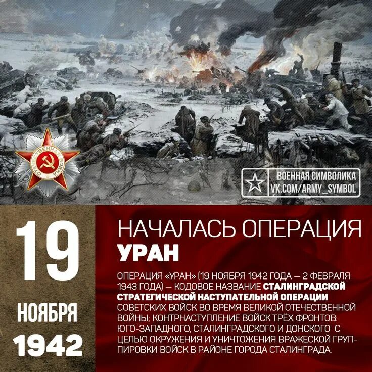Операция уран кодовое название. Сталинградская битва (19 ноября 1942 года – 2 февраля 1943 года) –. Операция Уран 19 ноября 1942. Сталинградская битва 19 ноября контрнаступление. 19 Ноября 1942 года Сталинград.
