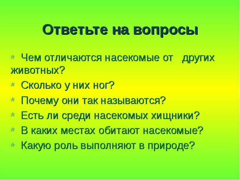 Чем звери отличаются от других. Отличие насекомых от других животных. Вопросы про насекомых. Отличие зверей от насекомых. Чем насекомые отличаются от других.