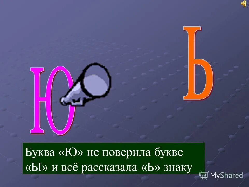 Буква я после мягкого знака. Буква ю после ь знака. Иютированные согласные. Табличка разделительный мягкий знак. Буква ю после ь знака.