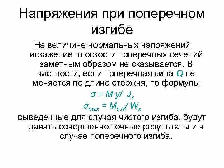 Напряжения при плоском поперечном изгибе. Напряжения при прямом поперечном изгибе. Напряжение поперечного сечения при прямом изгибе. Определение напряжений при прямом поперечном изгибе.