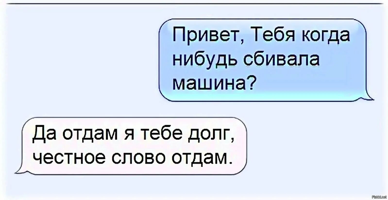 Когда ты машине при деньгах текст. Тебя когда нибудь сбивала машина. Долг прикол. Прикол я отдам долг.