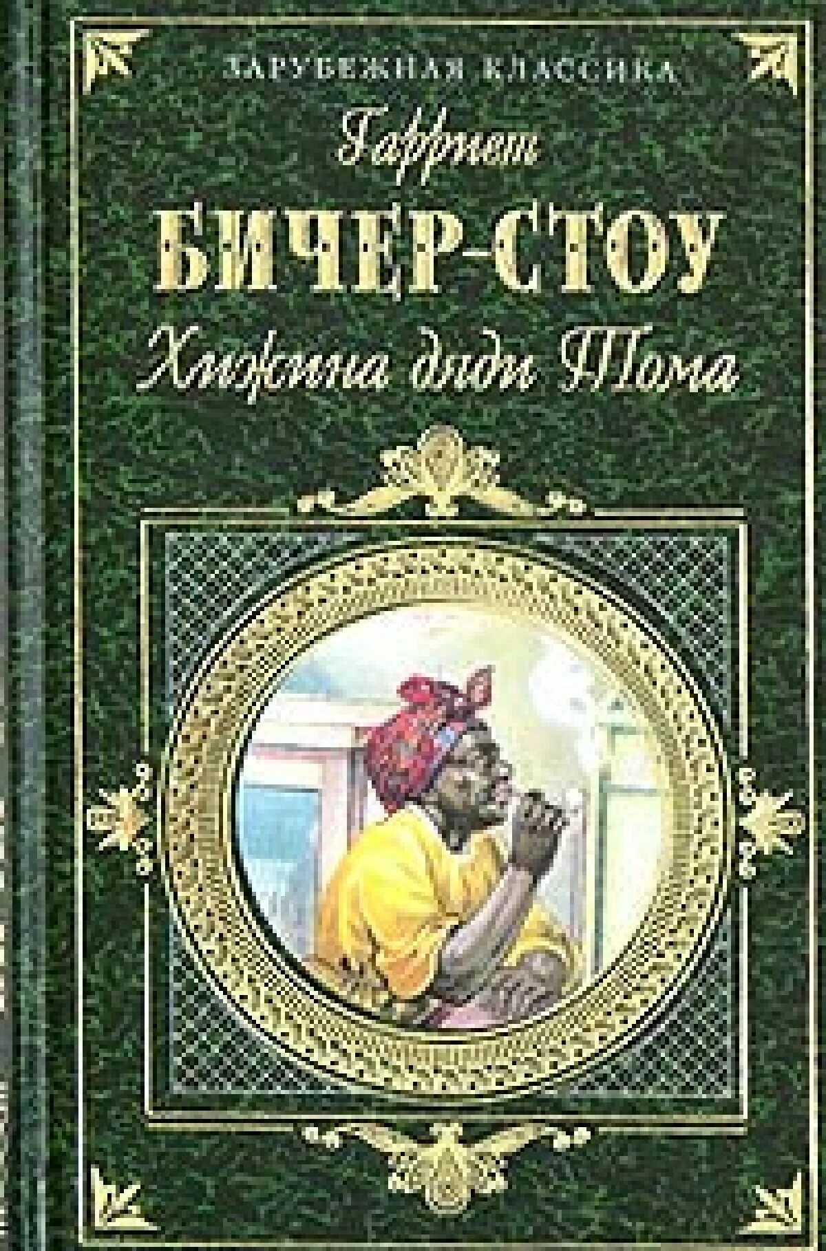 Кратчайшее содержание хижина дяди тома. Гарриет Бичер-Стоу Хижина дяди Тома. Роману «Хижина дяди Тома» Бичер Стоу г.. Хижина дяди Тома обложка книги.