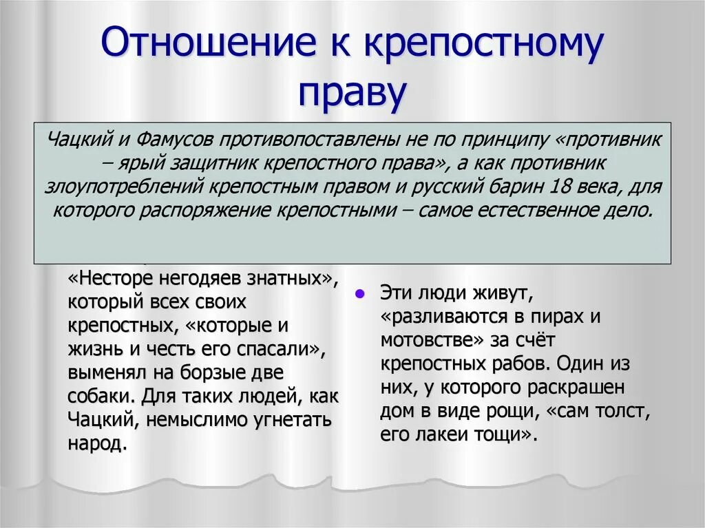 Объясните фразу крепостнические отношения. Фамусов отношение к крепостному праву. Отношение к крепостному праву Чацкого и Фамусова. Век нынешний и век минувший. Отношение Фамусова к крепостному праву.