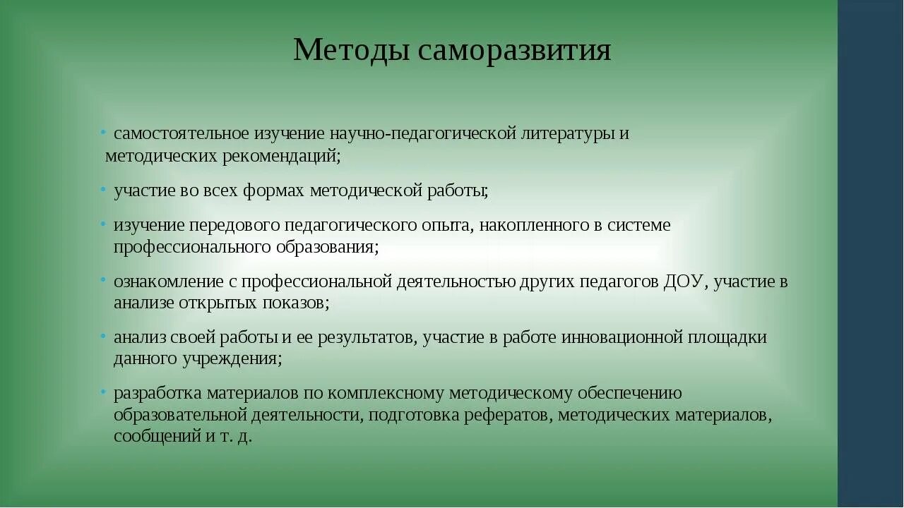 Способы саморазвития. Методы и формы саморазвития. Методы профессионального саморазвития педагога. Способы саморазвития личности педагога. Результат самостоятельного обучения