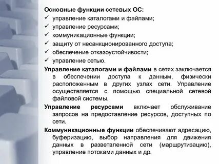 Какие основные функции сети