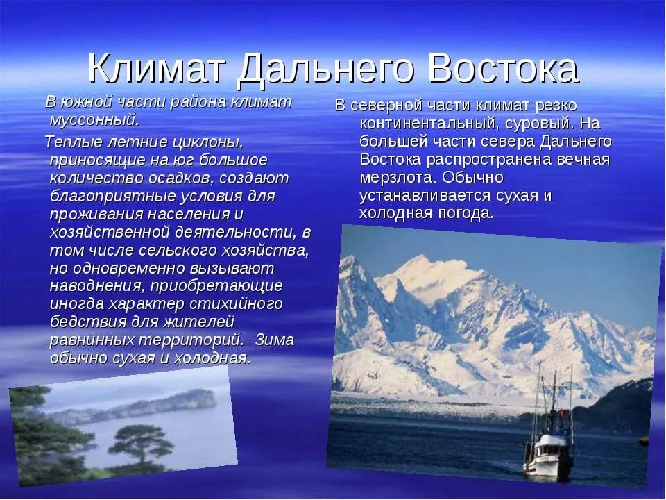 Каковы различия северной и южной частей дальнего. Природные услоаиядальнего Востока. Природные условия дальнего Востока. Природные условия на востоке. Природные условия и ресурсы дальнего Востока.