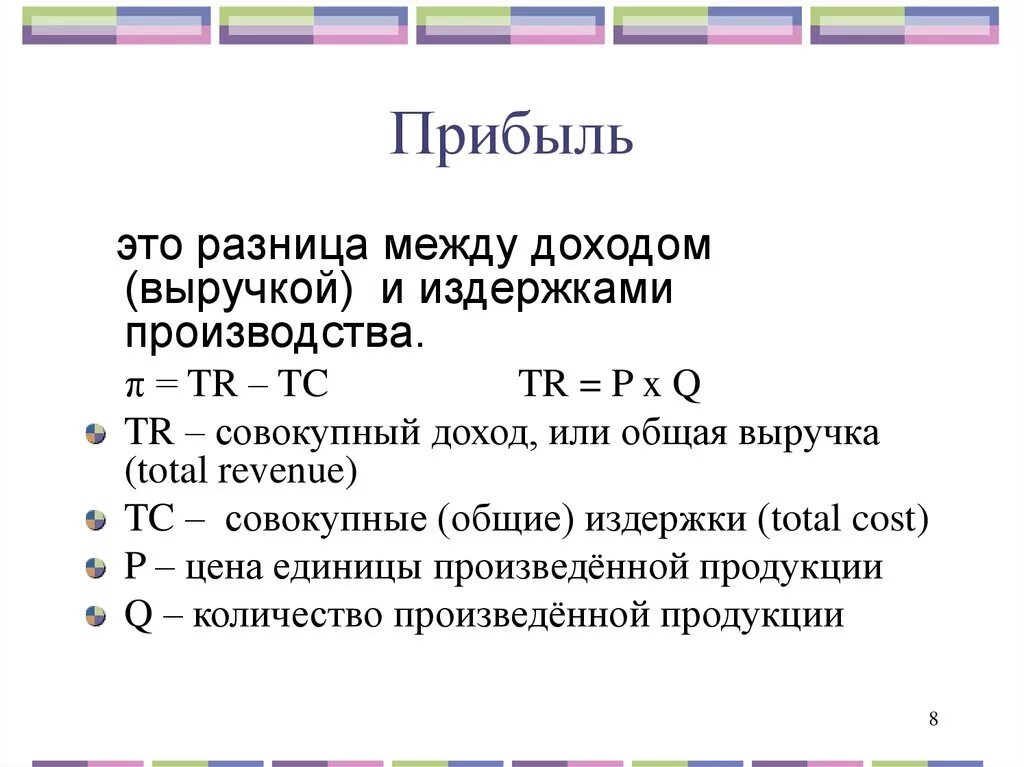 Разница между выручкой и издержками это