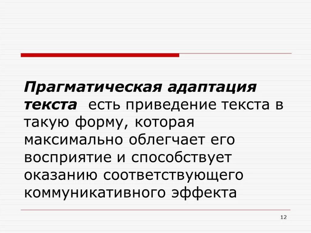 Прагматическая адаптация перевода это. Прагматическая адаптация текста. Прагматические аспекты перевода. Прагматическая адаптация приемы. Заменить слово адаптация