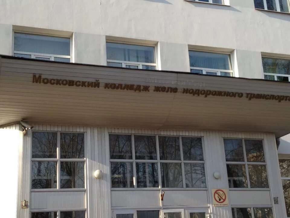 Московский техникум железнодорожного транспорта. Московский колледж транспорта миит. Колледж алексеевская мкжт. Колледж на люблинской улице. Московский техникум железнодорожного транспорта.