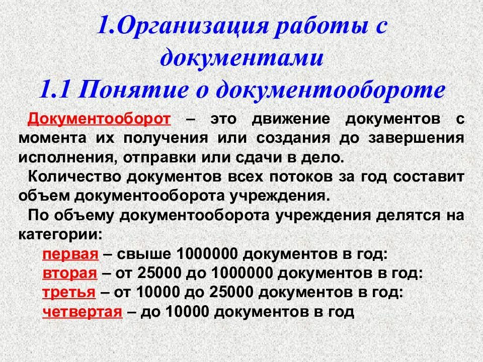 Движение акта в организации. Организация работы с документами. Движение документов. Движение документа с момента их получения. Документооборот это движение документов с момента их.