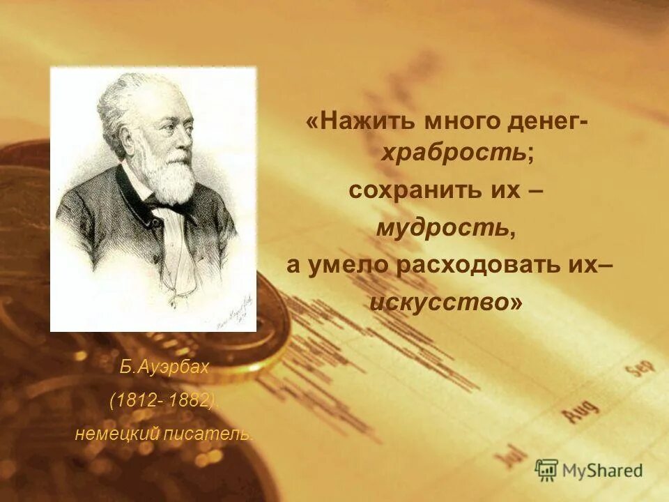 Чтобы нажить врагов. А бертольд нажить много денег храбрость. Нажить много денег-храбрость сохранить-мудрость. Много денег храбрость сохранить их мудрость. Бертольд авербах про деньги.