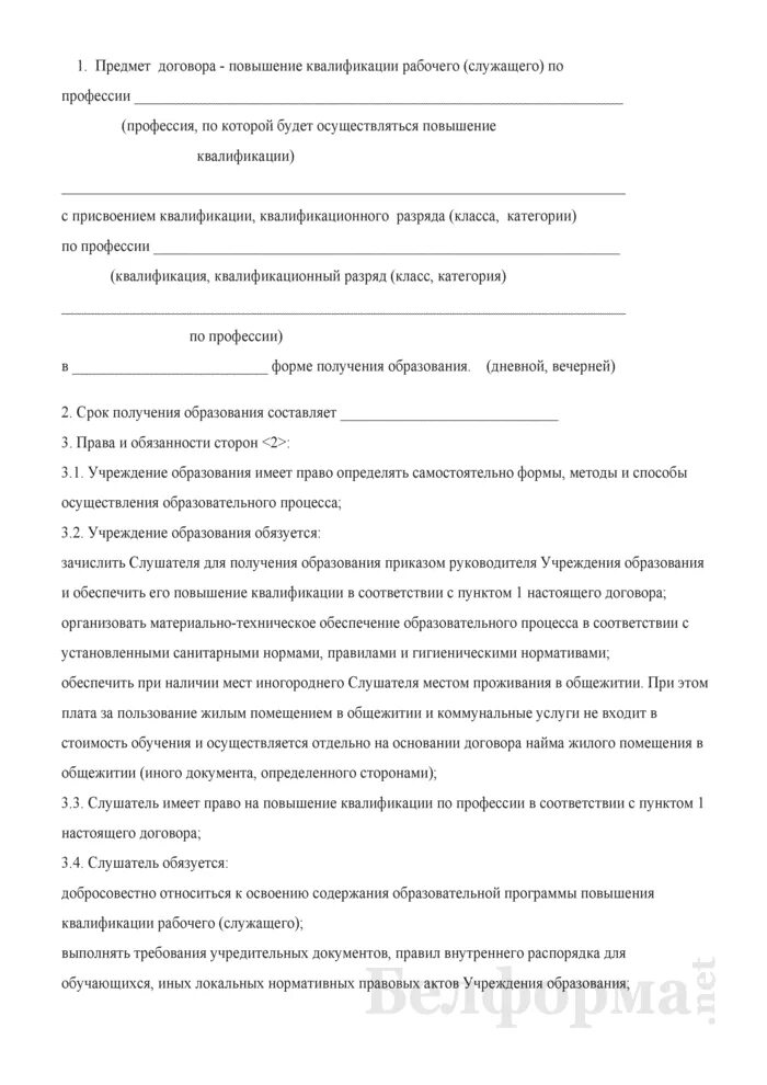 Договор повышение квалификации работников. Договор на повышение квалификации образец. договор на переподготовку. положение о повышении квалификации рабочих. курсы переподготовки предмет договора.