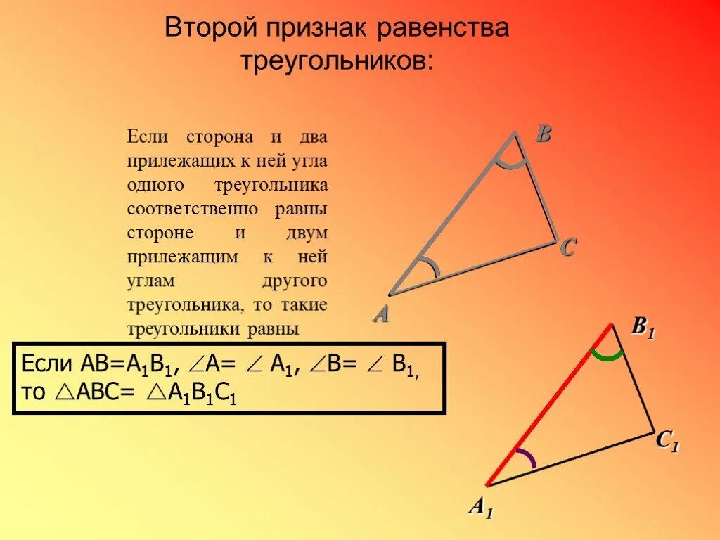 Задача 2 признак равенства треугольников. Второй признак равенства треугольников. Признаки равенства треугольников. Сторона и два прилежащих к ней угла одного треугольника. Второй признак треугольника.