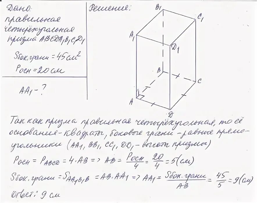 Периметр основания правильной четырехугольной Призмы.