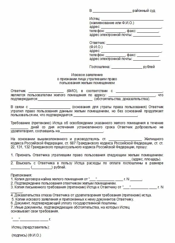 Исковое заявление на учет. Образец заявления о прекращении нрава пользования жилым помещением. Исковое заявление о признании право пользования жилым помещением. Заявление о признании утратившим право пользования жилым помещением.