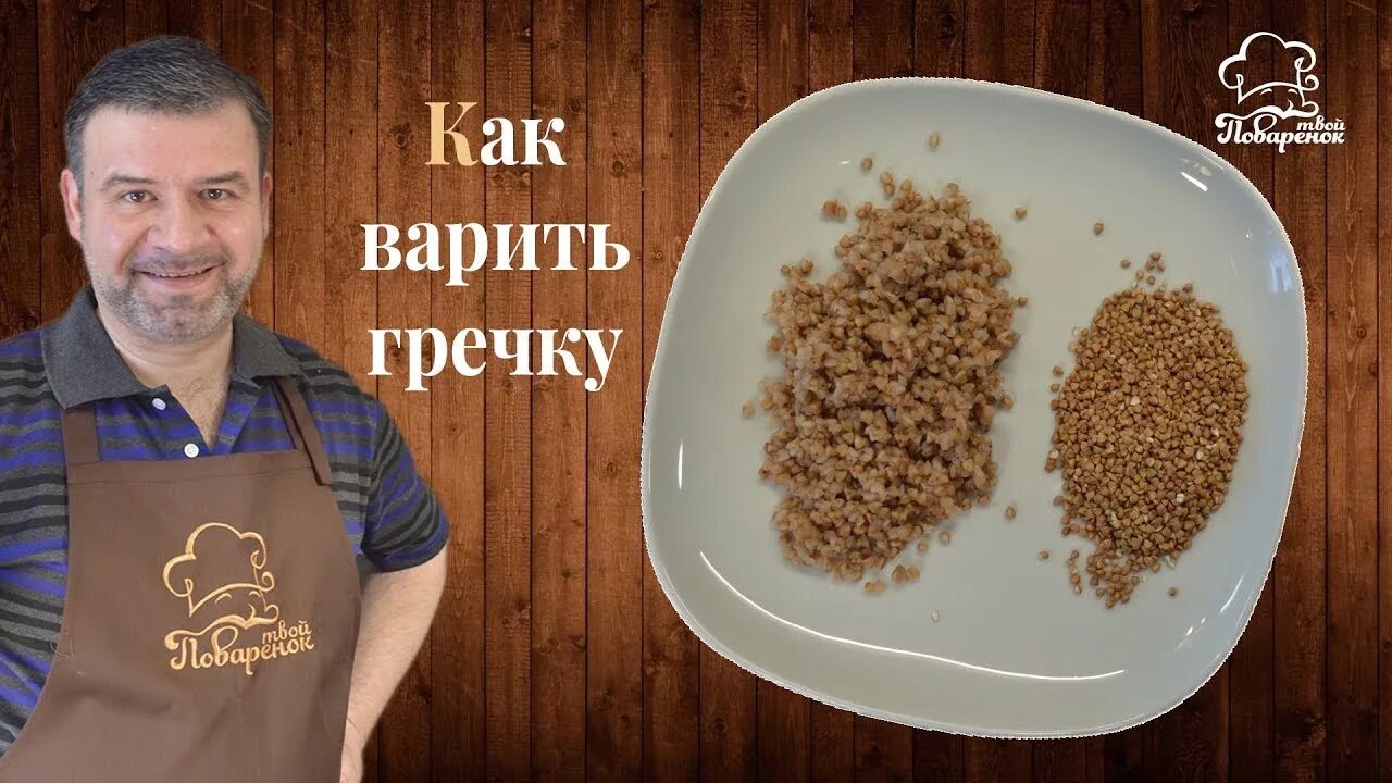 Гречку варят 1 к 3. Как готовить гречку. как правильно варить гречку. как приготовить быстро гречку. гречка быстро завариваемая.