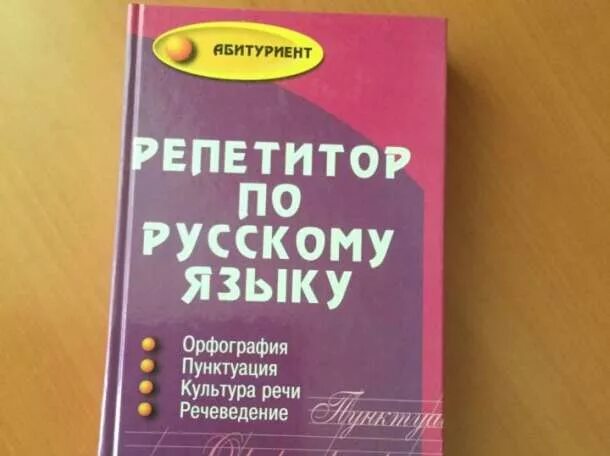 Репетиторы начальных классов русский язык. Репетитор по русскому. книга репетитор по русскому языку. репетиторство по русскому языку.