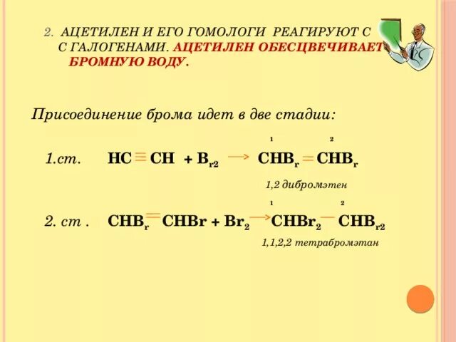 Углеводороды реагирующие с бромной водой. Ацетилен плюс бром 2. Реакция ацетилена с бромной водой. Ацетилен и бромная вода. Взаимодействие ацетилена с бромной водой.