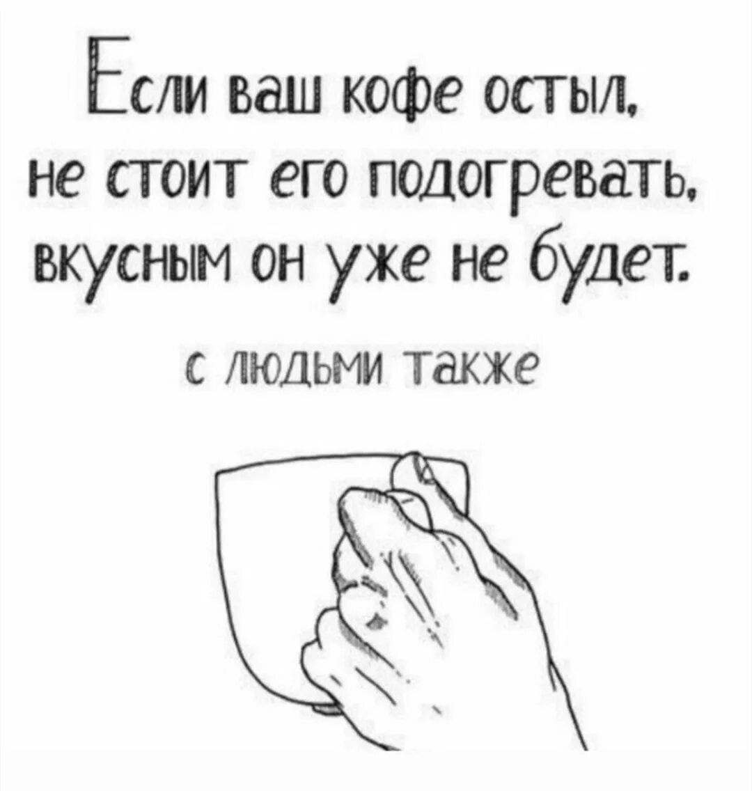 Не оставляйте свой кофе надолго. Если ваш кофе остыл не стоит. я уже остыл. у итальянцев есть отличная фраза если ваш кофе остыл.