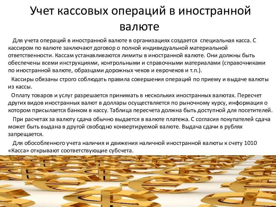 Операции с иностранным счетом. Учет кассовых операций в иностранной валюте. Кассовые операции с иностранной валютой. Учет операций в иностранной валюте. Особенности бухгалтерского учета кассовых операций в валюте.