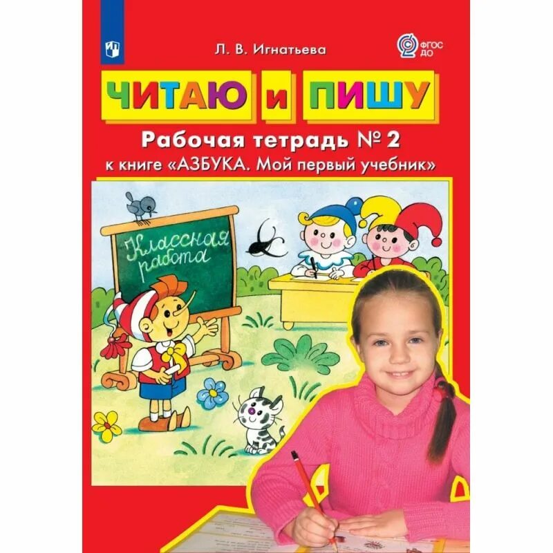 Читаю и пишу рабочие тетради