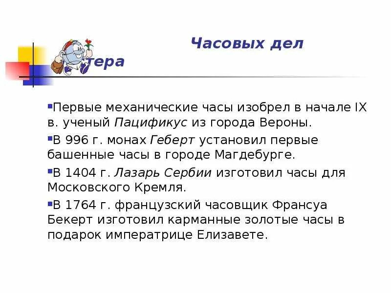 Информация о автоматоны. Когда появилась профессия часовых дел. Когда появилась профессия мастера часовых дел. Профессия часовщик. Когда появился мастер часовых дел.