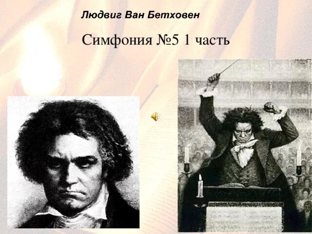 1 часть симфонии 5 слушать. Симфония 5 5 часть Бетховен. Л.В Бетховен симфония 5 1 часть. Симфонии №5 л.в.Бетховена.