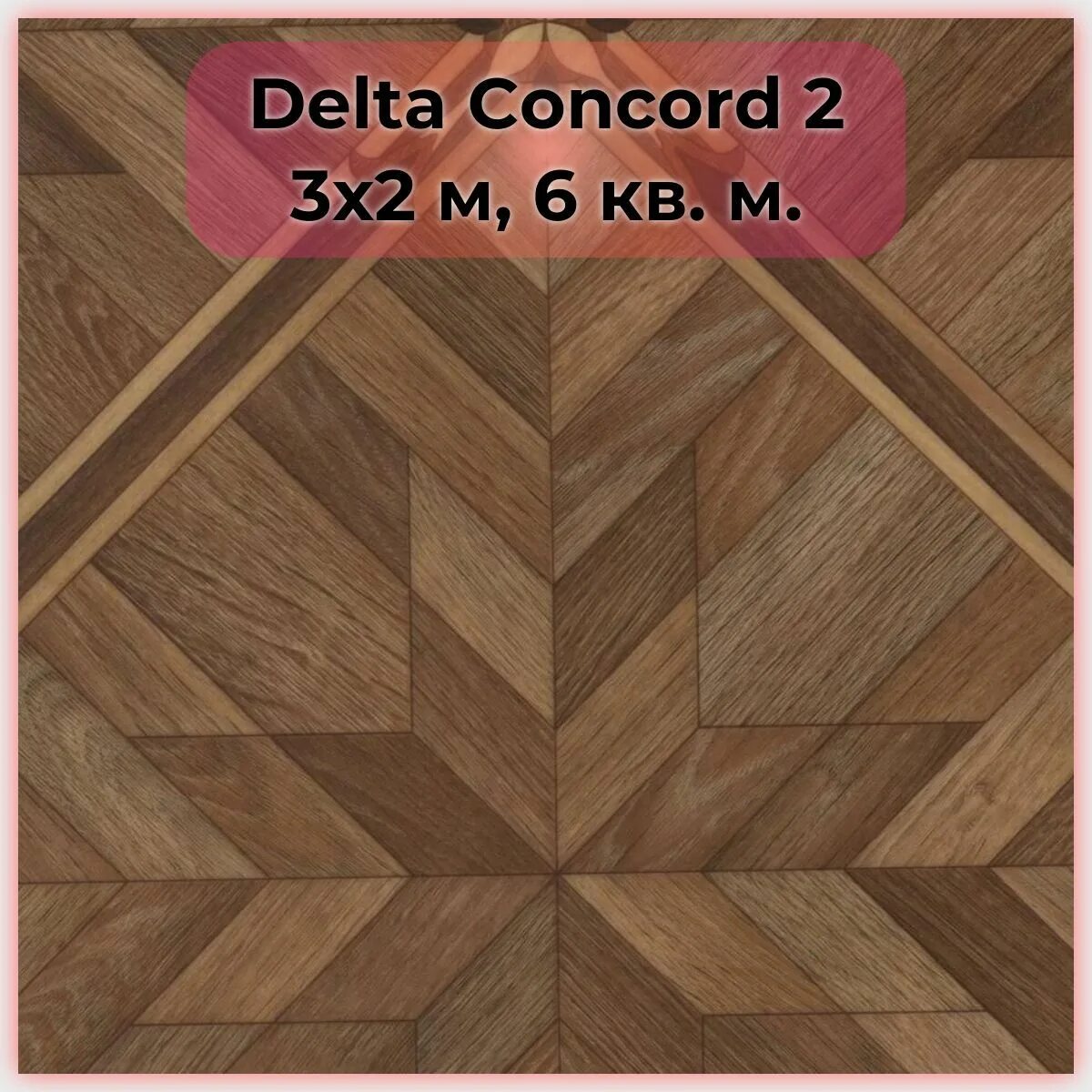 Линолеум тип 2. Линолеум delta concord 2. линолеум tarkett коллекция дельта конкорд 2. линолеум синтерос дельта. линолеум бытовой delta lantana 1.