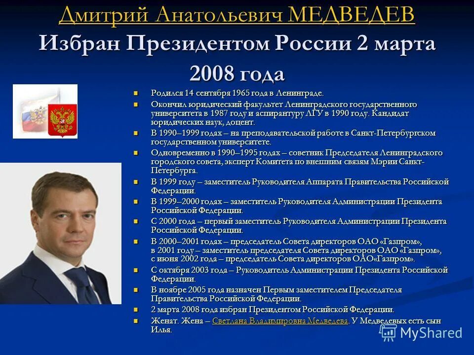 Выборы президента россии с 2000 года даты. Медведев правление 2008. Президентские выборы 2008 года Медведев.