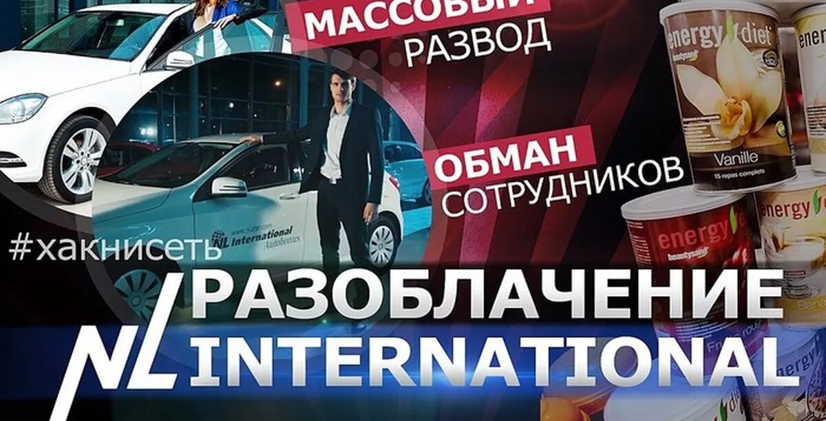 Развести обмануть. Nl International разоблачения. Nl International обман. Nl International фото. Компания НЛ.