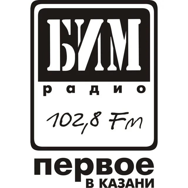 Бим радио. Логотипы радиостанций. Бим радио логотип. Радио 102.8. Слушать радио 54 106.2