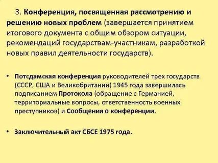 Международные конференции являются