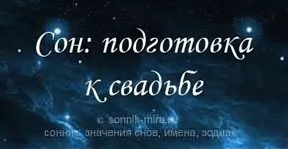 Сонник подготовка