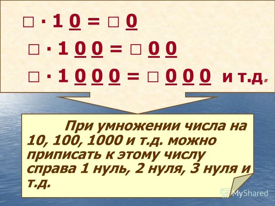 умножить на 1000. петерсон умножение на 10 100 1000. умножение на 100. семьсот семьдесят. умножение на 10.