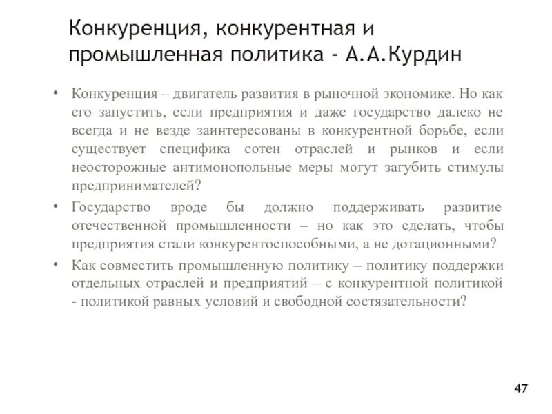 Индустриальная политика и политика поддержки конкуренции. Задачи конкурентной политики. Задачи конкурентной политики. Задачи конкурентной политики. Юридические задачи.