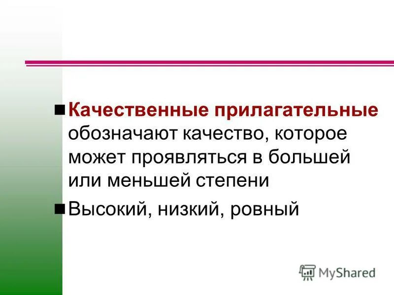 обозначает качество