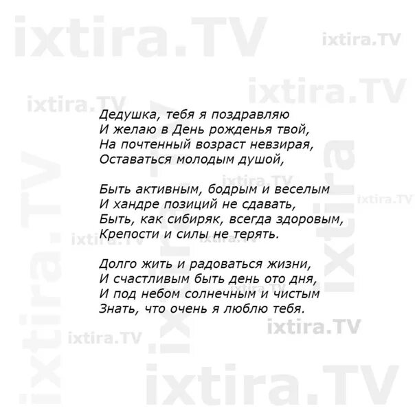 Стишок деду на день рождения от внука 5 лет. О дедушке стих про дедушку на день рождения. Стих на день рождения дедушке. Стих дедушке на юбилей. Красивые стихи дедушке от внуков