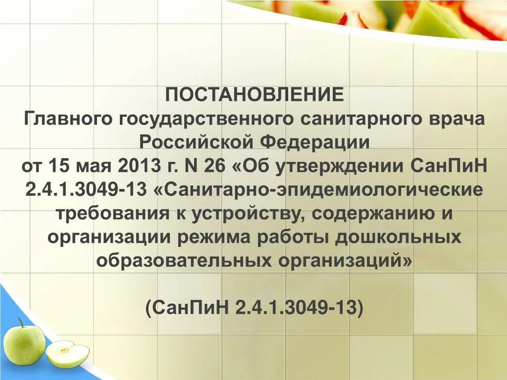 Новый инфекционный санпин. Постановление главного государственного санитарного врача РФ. САНПИН 2.4..1 3049 -13 санитарно-эпидемиологические. Постановление 4 главного государственного санитарного врача. САНПИН Дата утверждения.