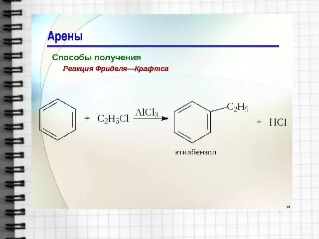 Алкилирование реакция Фриделя Крафтса. Реакция Фриделя-Крафтса толуол. Этилбензола по Фриделю-Крафтсу. Получение этилбензола Фриделя Крафтса. Этилбензол продукт реакции