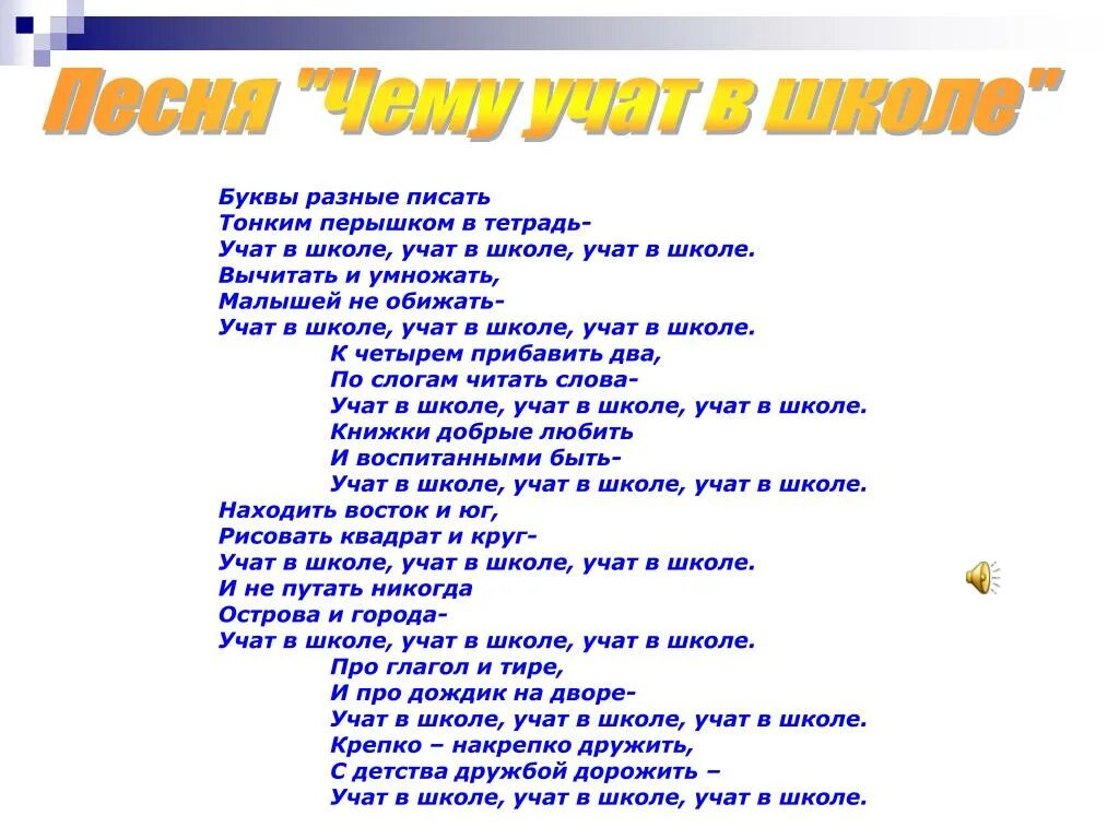 Какую песню можно выучить. Учат в школе текст. Учат в школе слова. Слова песни чему учат в школе. Слова учат в школе текст.